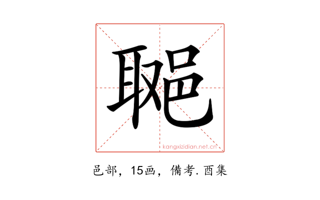 𨛿