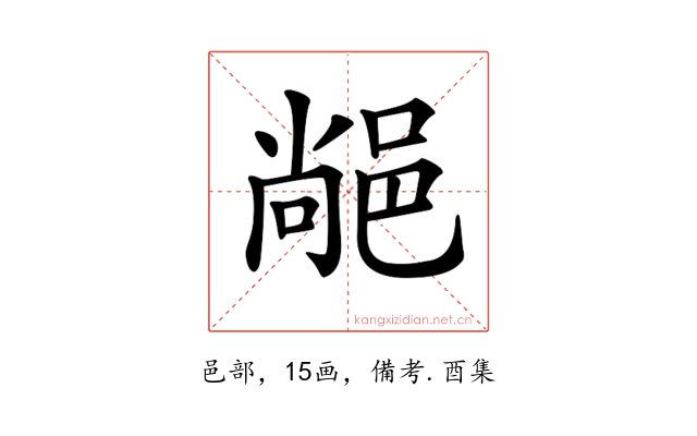 𨜂
