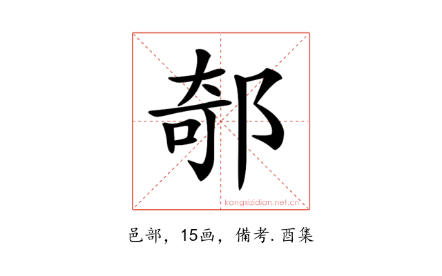 𨜅