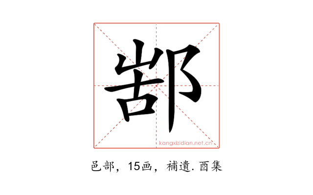 𨜋