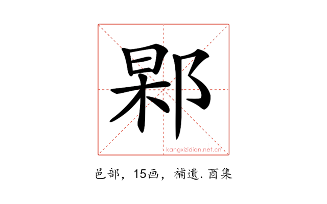 𨜍