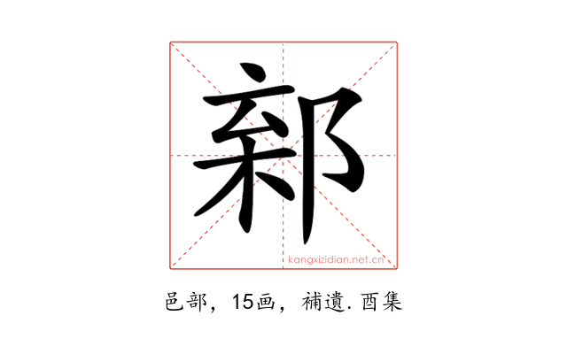 𨜎