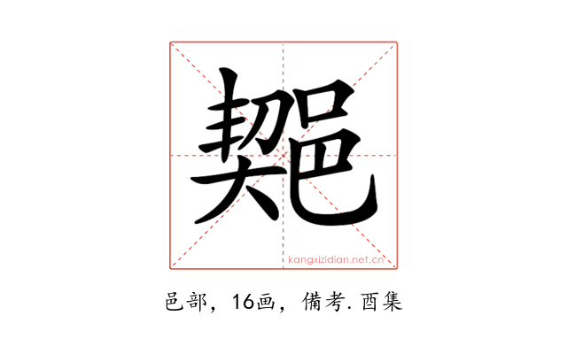 𨜣