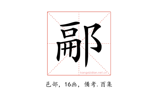 𨜥