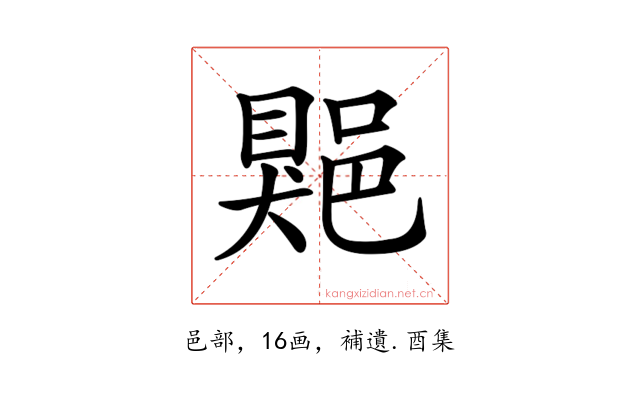𨜯