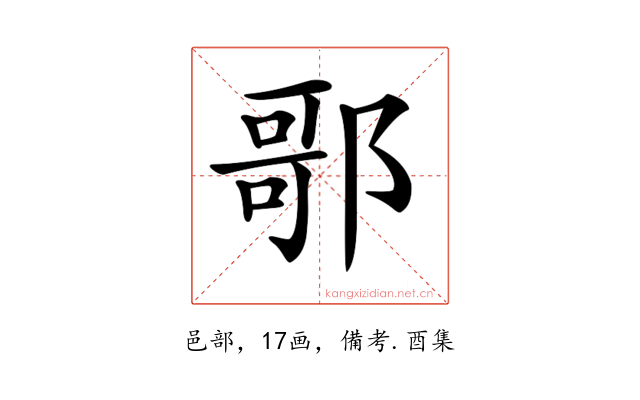 𨝆