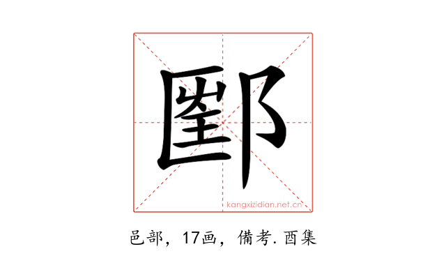 𨝇