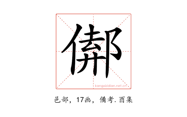 𨝈