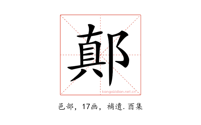 𨝊