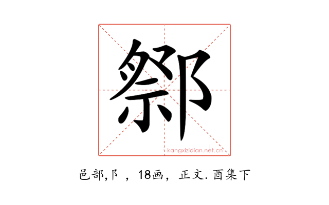 𨝋