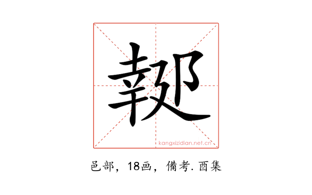 𨝜