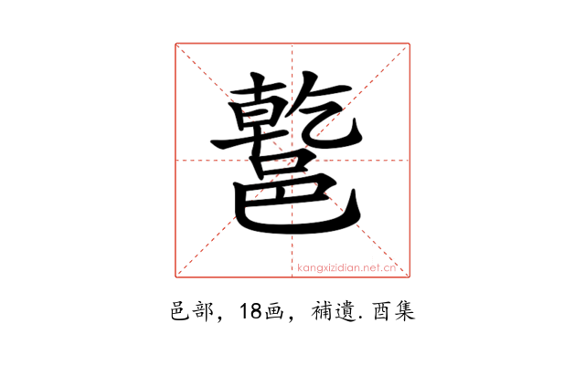 𨝝