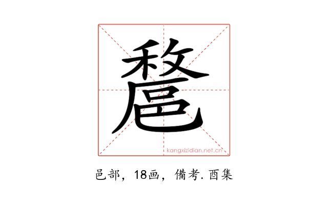 𨝟