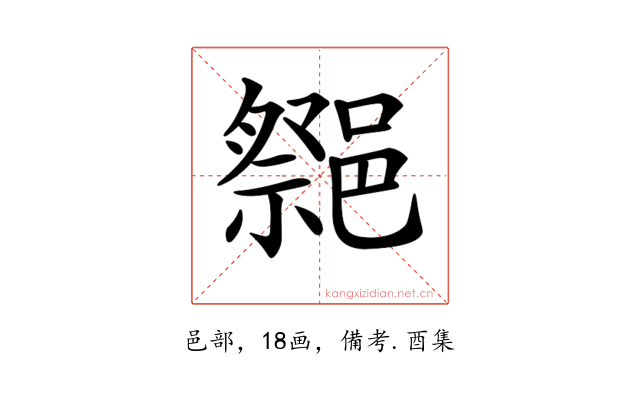 𨝠
