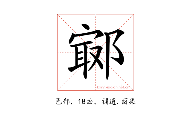 𨝢