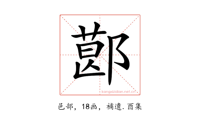 𨝥