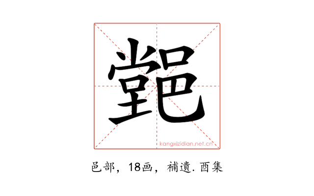 𨝦