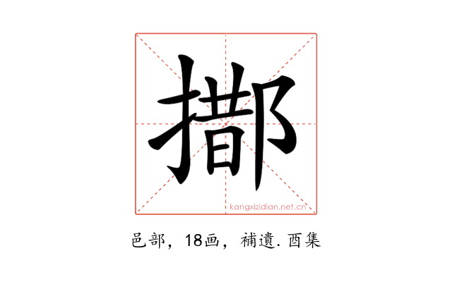 𨝨