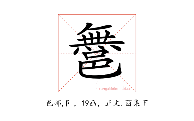 𨝬