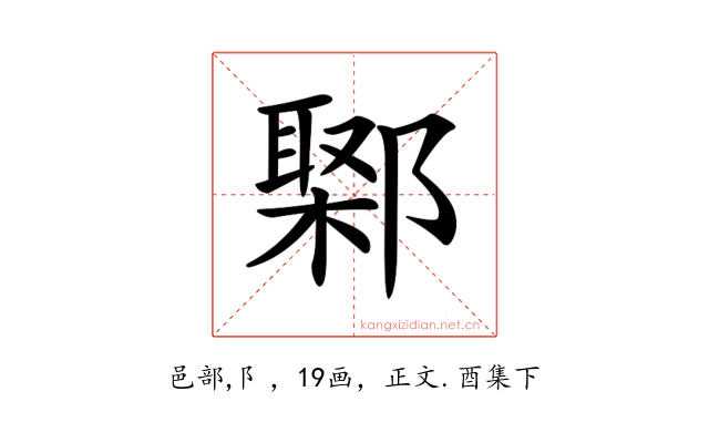 𨝮