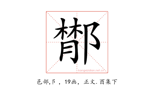 𨝵