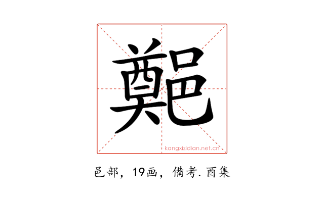 𨞀