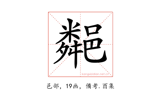 𨞁