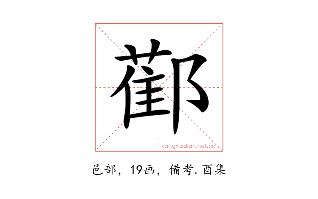 𨞂