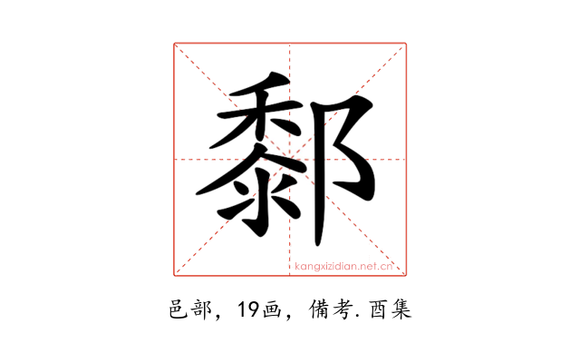 𨞃