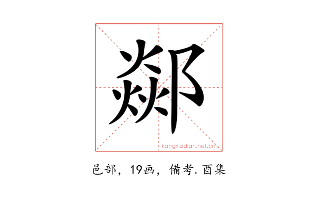 𨞇