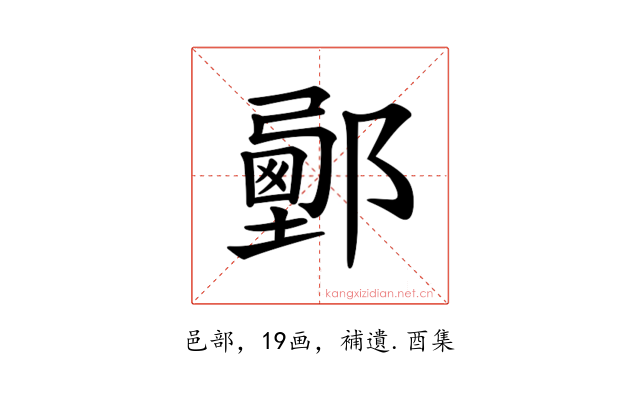 𨞉