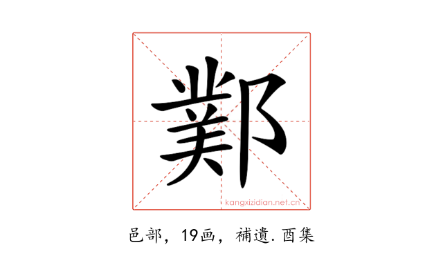 𨞊