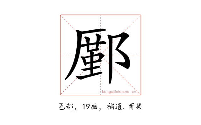 𨞋