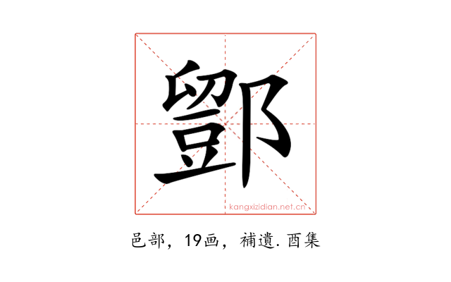 𨞌