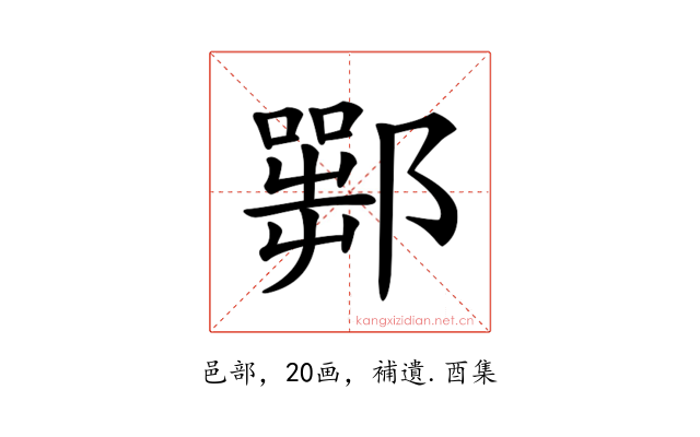 𨞍