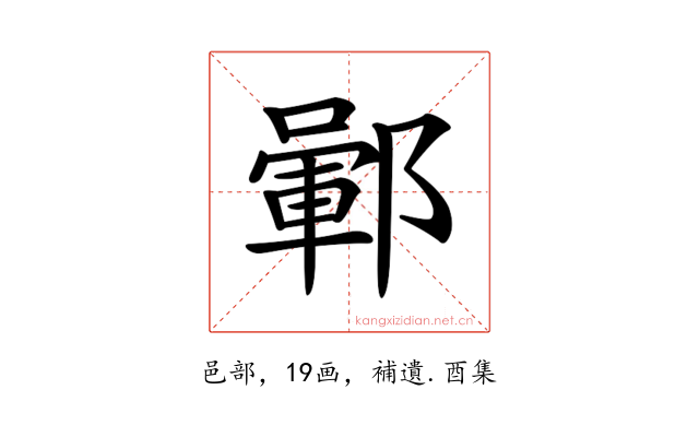 𨞎