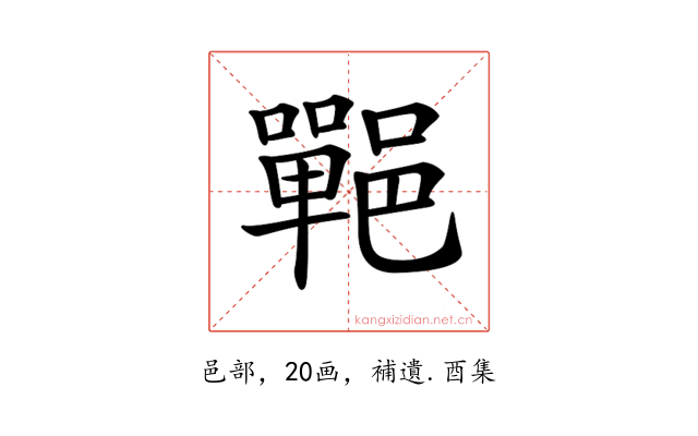 𨞏