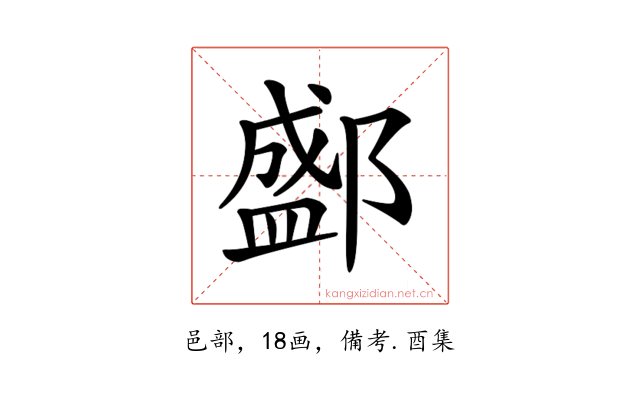 𨞐