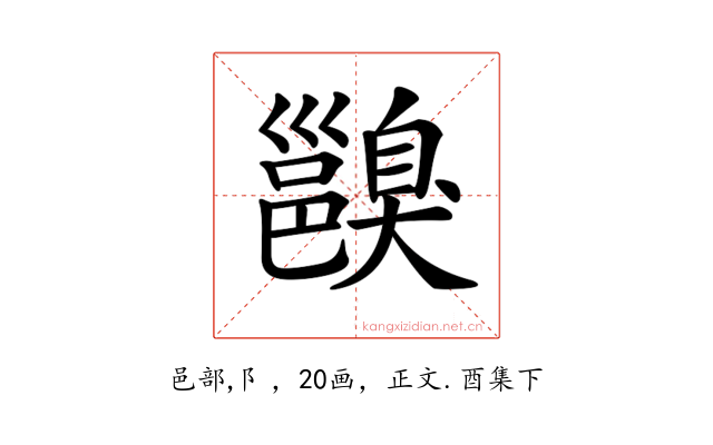 𨞑