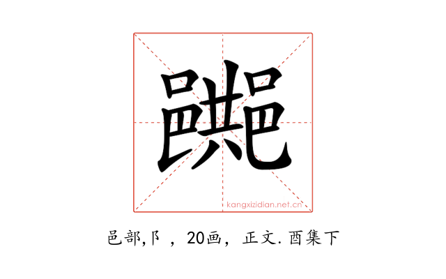 𨞔