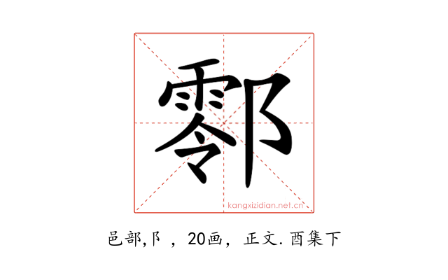 𨞖