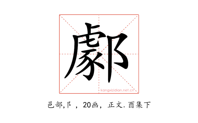 𨞙