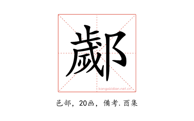 𨞣