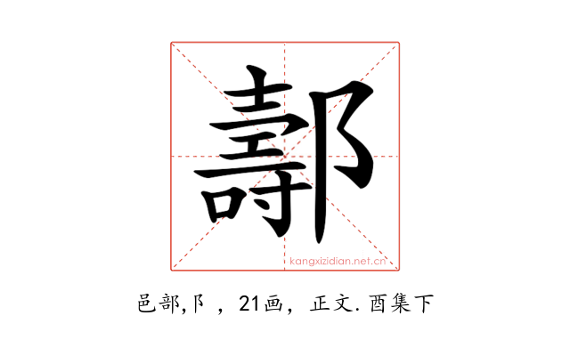 𨞪