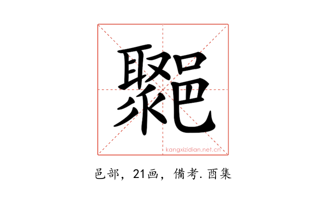 𨞮