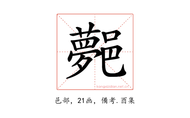 𨞯