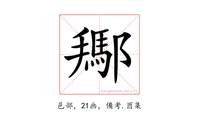 𨞲