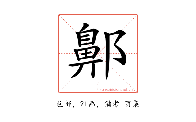 𨞳
