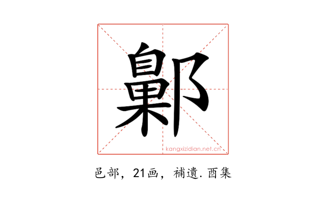 𨞶