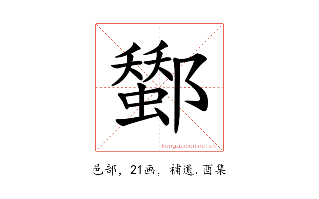 𨞷